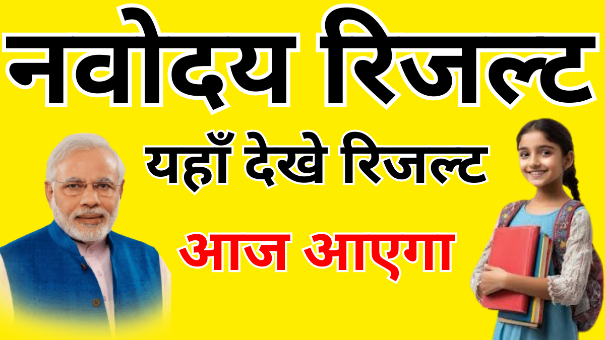 नवोदय 1st लिस्ट में चयन कैसे होता है