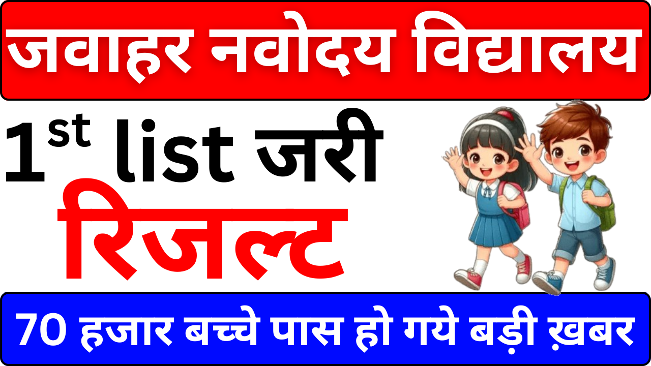 ब्रेकिंग: नवोदय का रिजल्ट अभी-अभी निकला