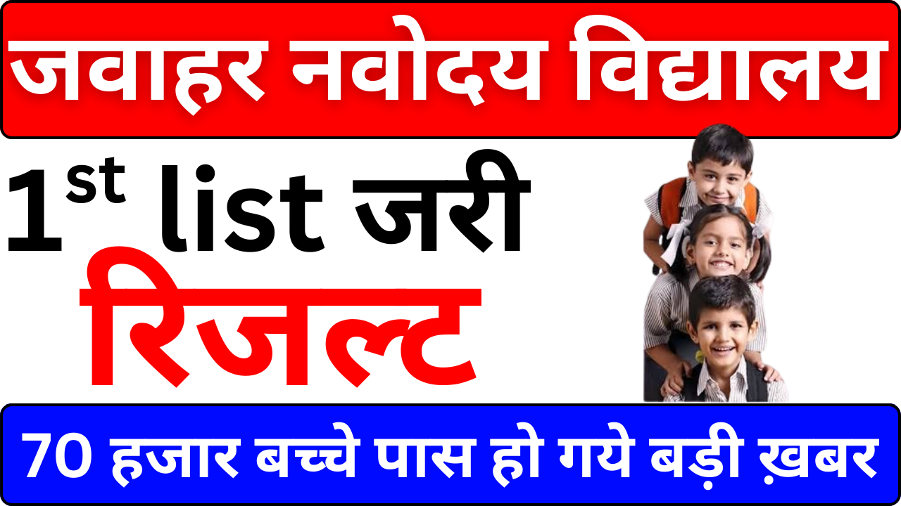 नवोदय रिजल्ट अभी आया – मेरिट सूची जारी