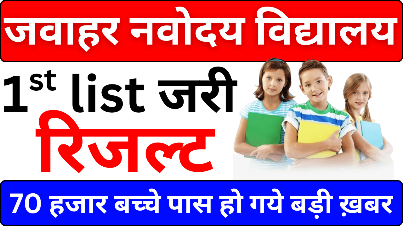 अभी-अभी प्रकाशित: नवोदय रिजल्ट