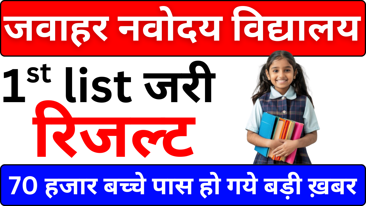 नवोदय रिजल्ट अभी घोषित – प्रवेश से जुड़ी खबर
