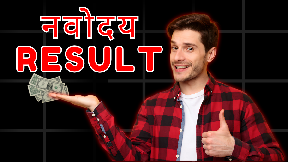 नवोदय पहली लिस्ट रिजल्ट 2026 पूरी जानकारी