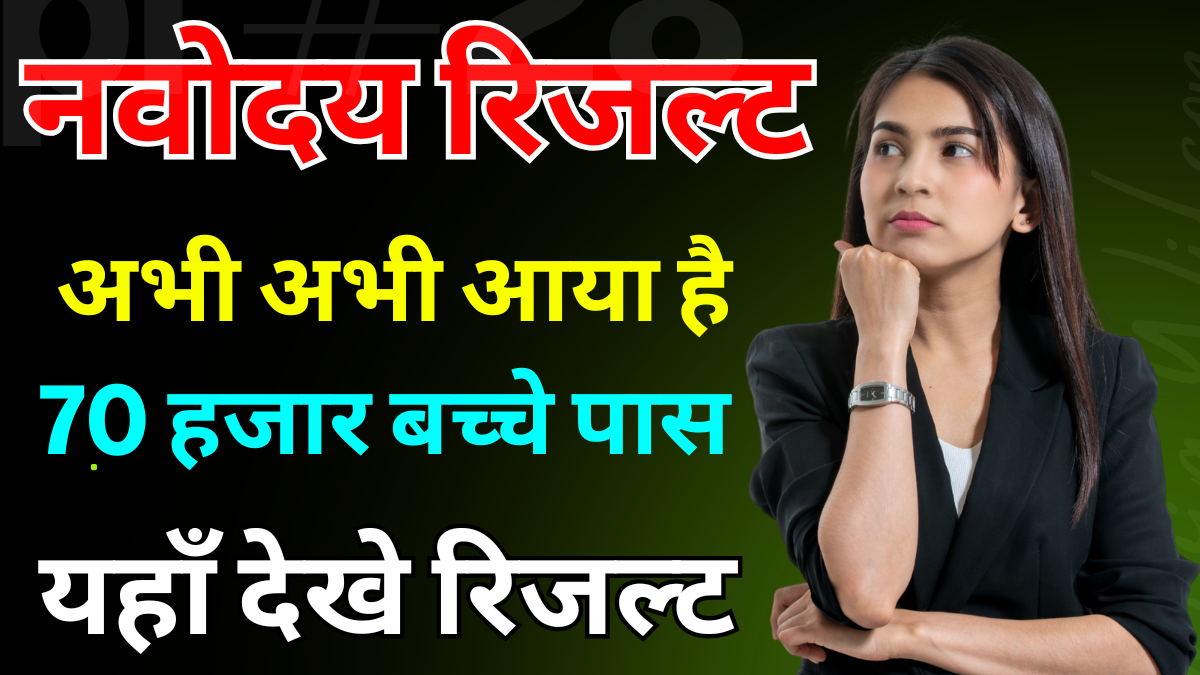 Navodaya JNV First List Result Hindi News 2026