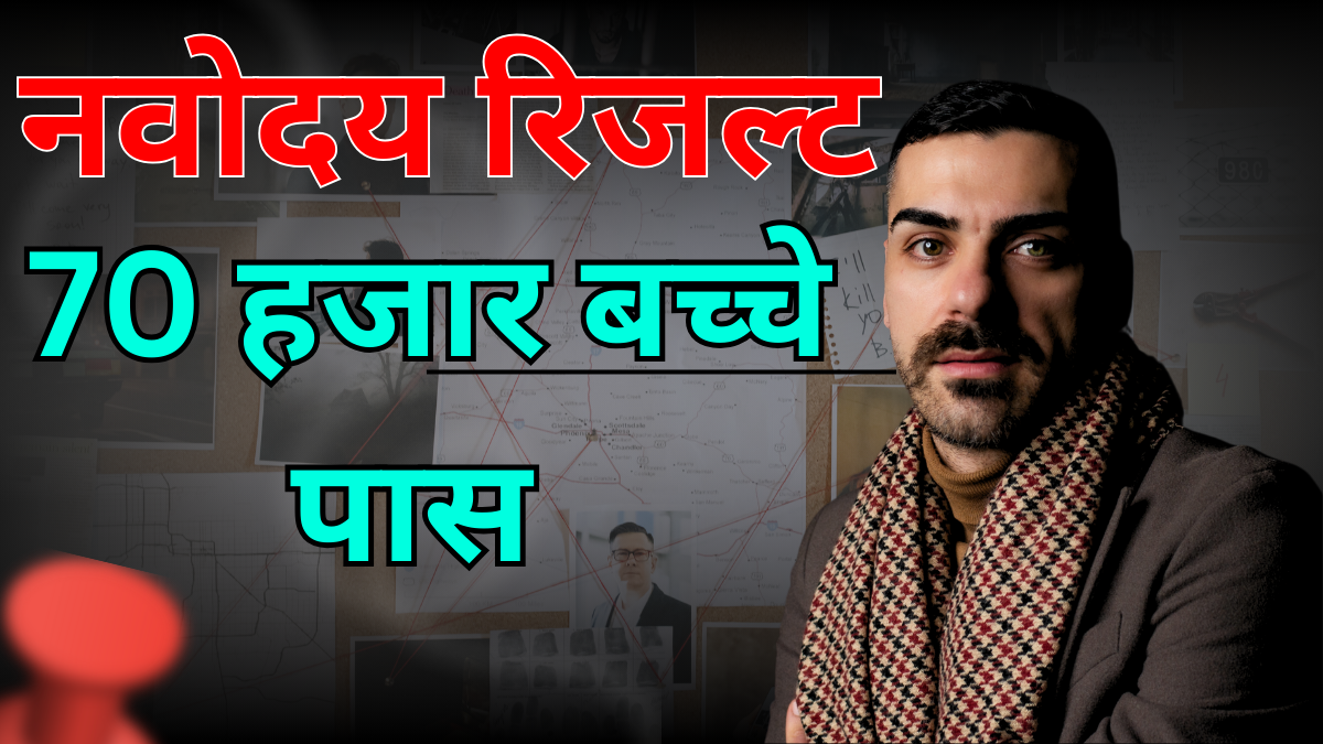 नवोदय 1st लिस्ट में नाम कैसे खोजें