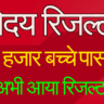 नवोदय पहली सूची 2026 प्रवेश से जुड़ी जानकारी