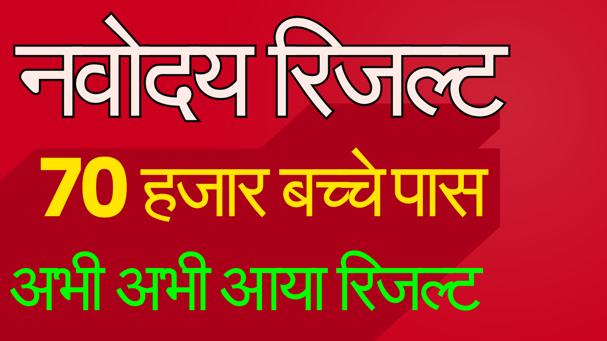 नवोदय पहली सूची 2026 प्रवेश से जुड़ी जानकारी