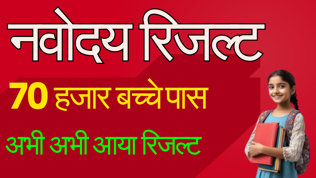 Navodaya JNV First List Result 2026 Today