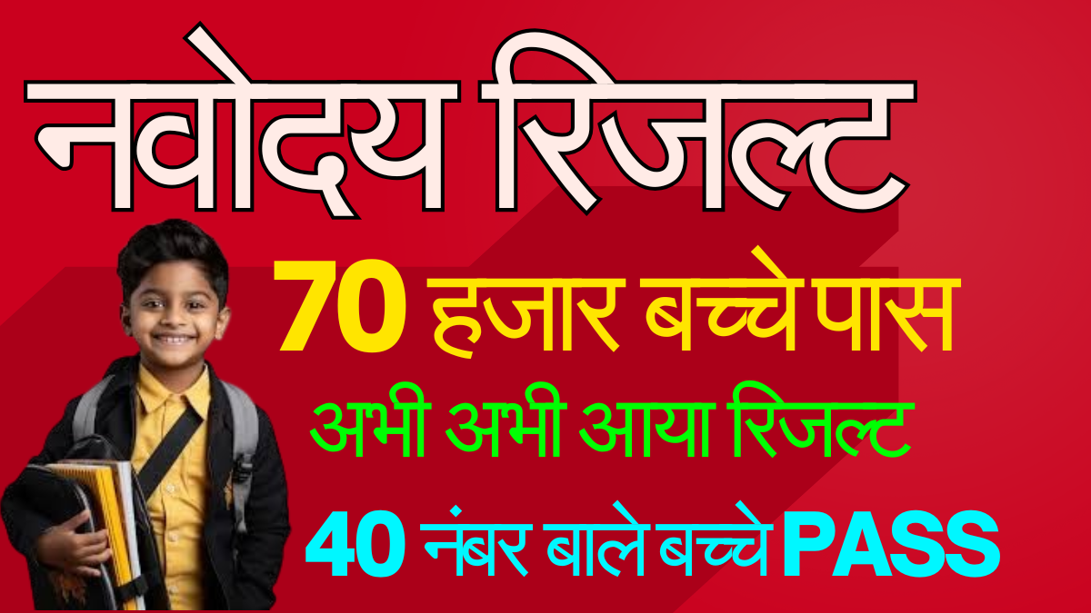 नवोदय 1st लिस्ट रिजल्ट से जुड़ा पूरा सच