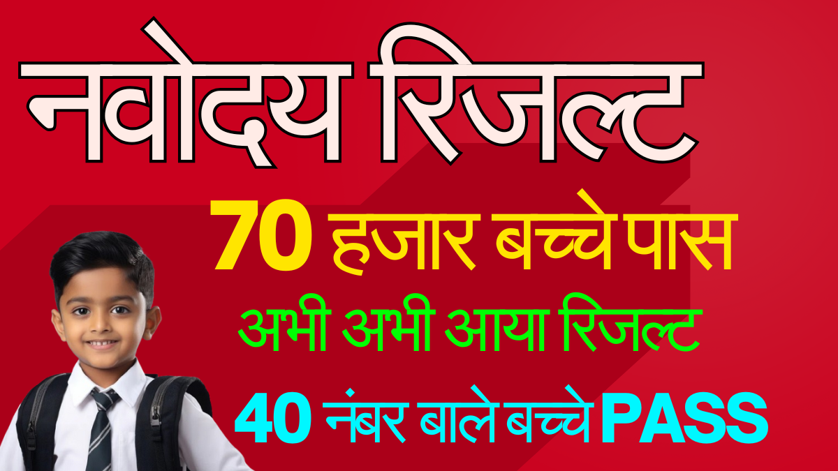 Navodaya First List Result 2026 School Wise