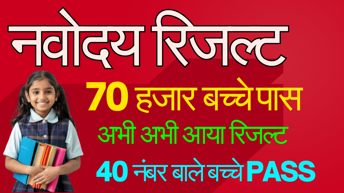 नवोदय कक्षा 6 1st लिस्ट रिजल्ट अपडेट 2026