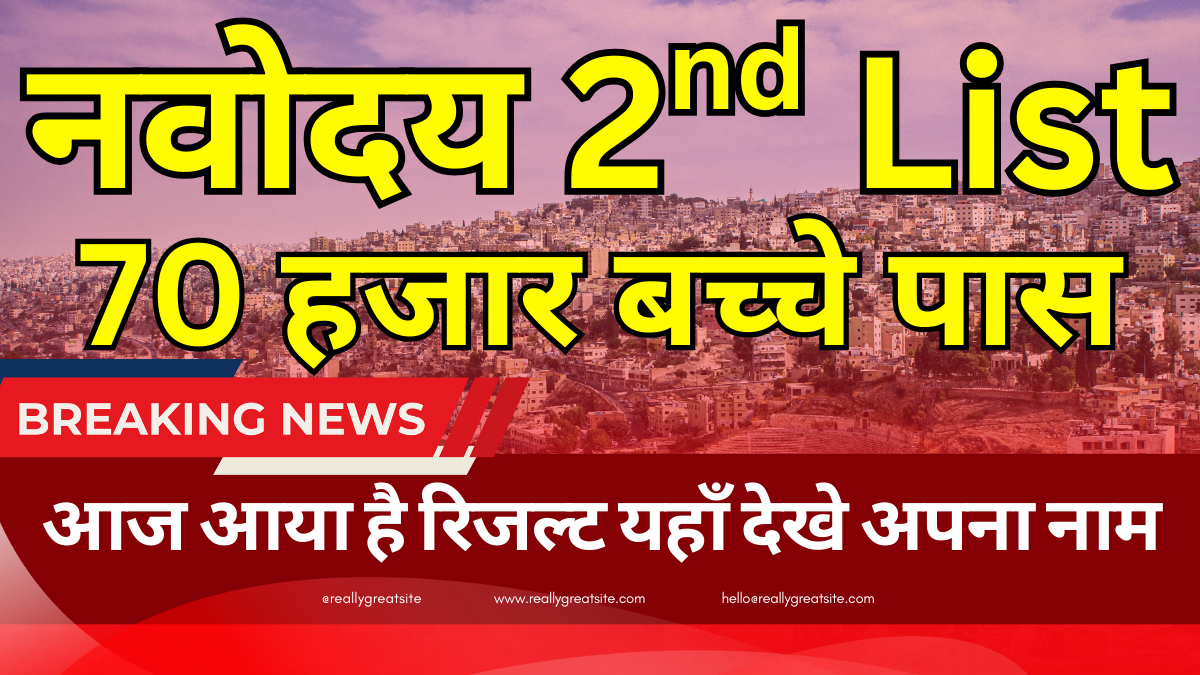 नवोदय दूसरी मेरिट लिस्ट 2026 – क्या आपका नाम है