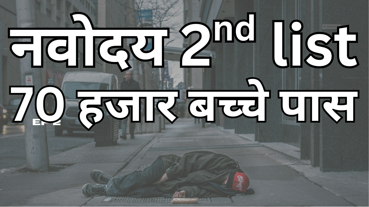 Navodaya 2nd Selection List Live – अभी चेक करें