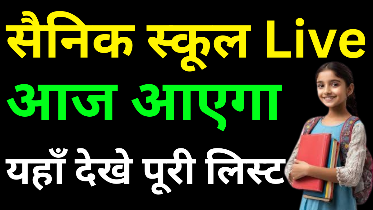 Sainik School Cut Off 2026 PDF – कब और कहां मिलेगी