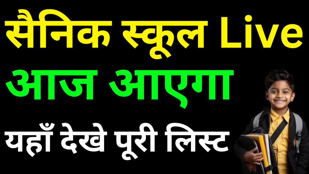 Sainik School Final Cut Off Marks 2026 – चयन का आधार