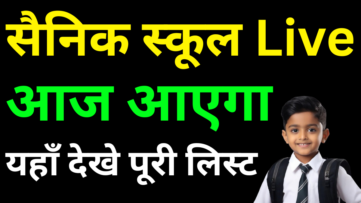 Sainik School Cut Off 2026 State Wise लिस्ट