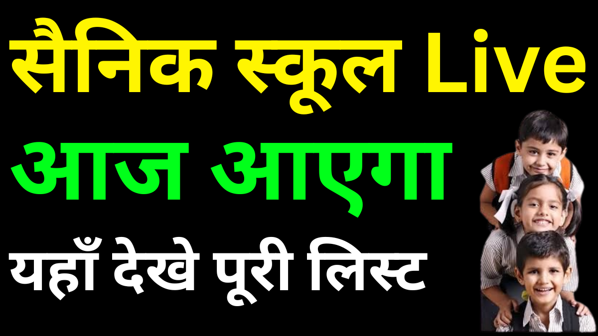 Sainik School Cut Off Marks कैसे तय होते हैं