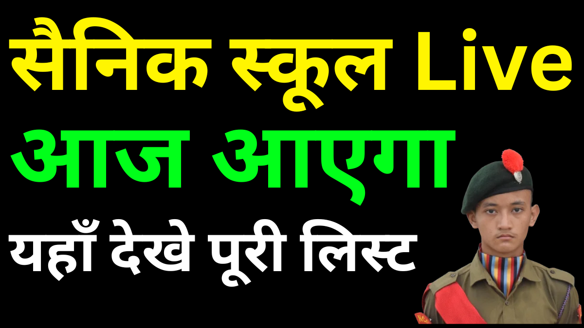 Sainik School AISSEE Cut Off 2026 – ऑफिशियल