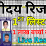 नवोदय पहली लिस्ट रिजल्ट 2026 आधिकारिक सूचना