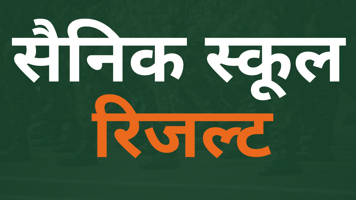 सैनिक स्कूल प्रवेश परीक्षा रिजल्ट आज आएगा या कल