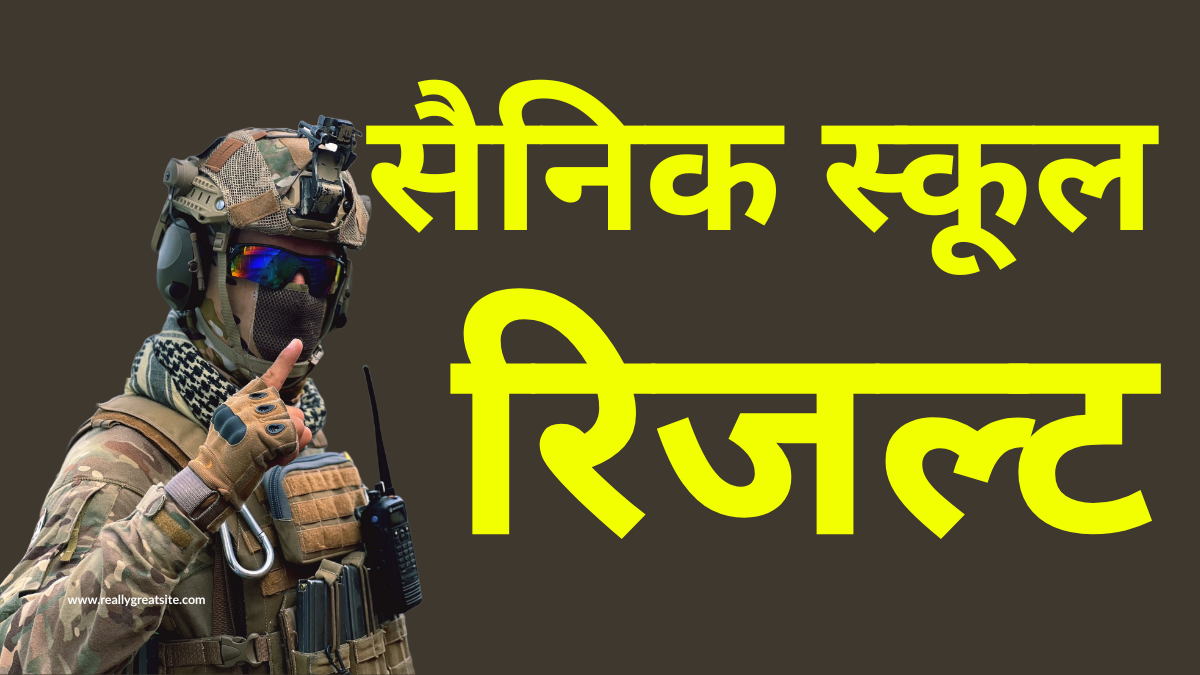 सैनिक स्कूल रिजल्ट 2026 कैसे देखें – स्टेप बाय स्टेप पूरी प्रक्रिया