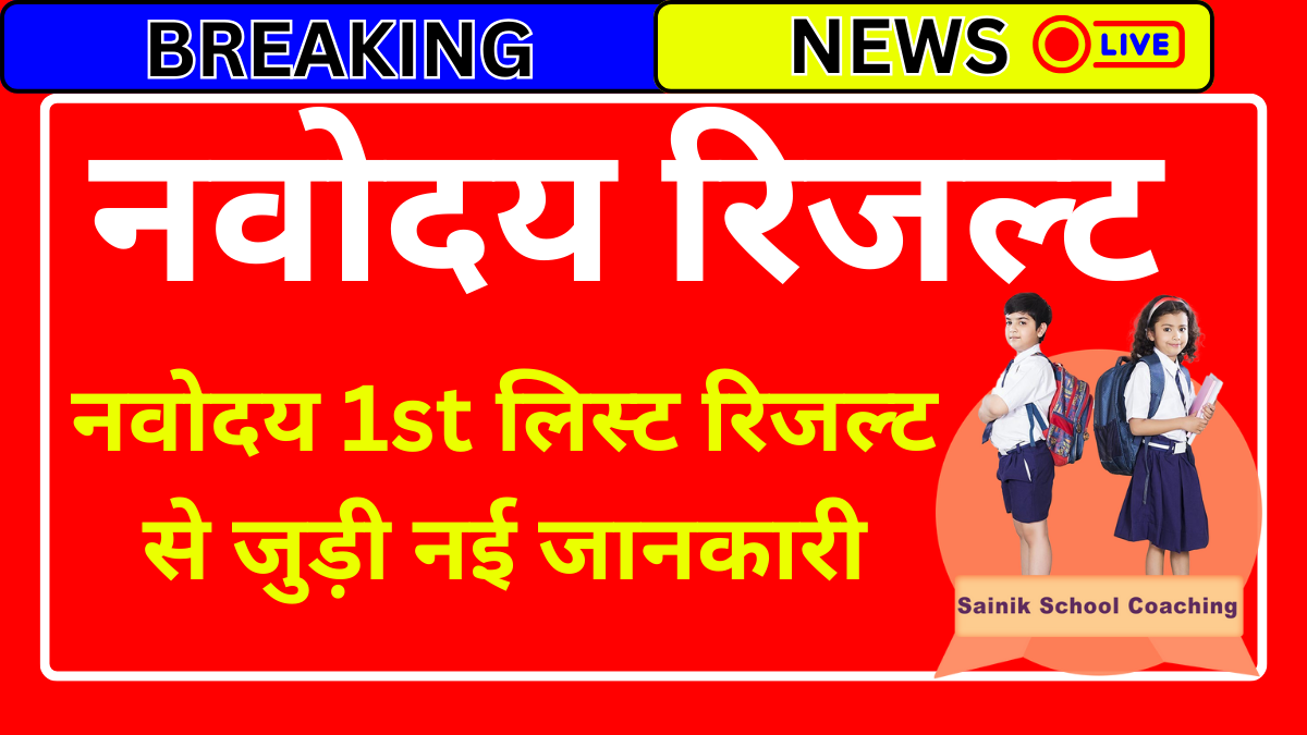 नवोदय 1st लिस्ट रिजल्ट से जुड़ी नई जानकारी