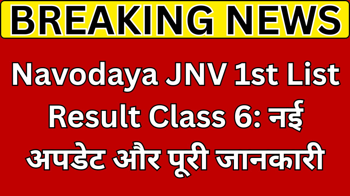 Navodaya JNV 1st List Result Class 6: नई अपडेट और पूरी जानकारी