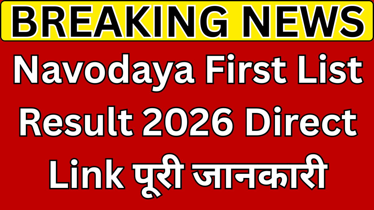 Navodaya First List Result 2026 Direct Link पूरी जानकारी