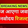 नवोदय विद्यालय रिजल्ट 2026 घोषित: अभी चेक करें सिलेक्शन लिस्ट और एडमिशन डिटेल्स