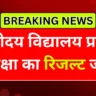 नवोदय विद्यालय प्रवेश परीक्षा रिजल्ट 2026 घोषित: मेरिट लिस्ट और एडमिशन प्रोसेस की पूरी डिटेल