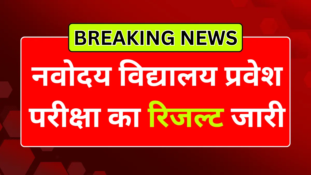नवोदय विद्यालय प्रवेश परीक्षा रिजल्ट 2026 घोषित: मेरिट लिस्ट और एडमिशन प्रोसेस की पूरी डिटेल