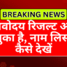 नवोदय रिजल्ट 2026 आ चुका है: नाम लिस्ट कैसे देखें, आसान तरीका यहां