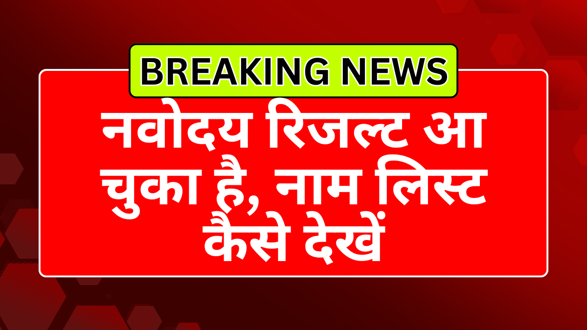 नवोदय रिजल्ट 2026 आ चुका है: नाम लिस्ट कैसे देखें, आसान तरीका यहां