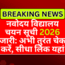 नवोदय विद्यालय चयन सूची 2026 जारी: अभी तुरंत चेक करें, सीधा लिंक यहां