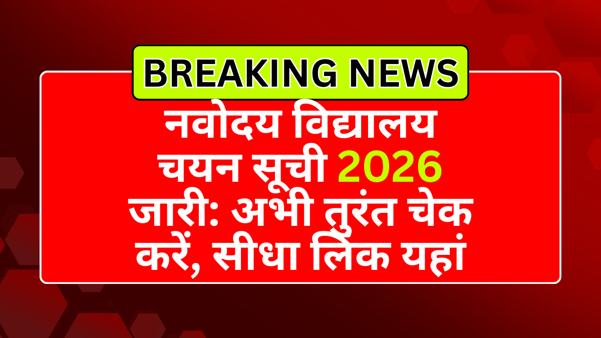 नवोदय विद्यालय चयन सूची 2026 जारी: अभी तुरंत चेक करें, सीधा लिंक यहां