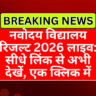 नवोदय विद्यालय रिजल्ट 2026 लाइव: सीधे लिंक से अभी देखें, एक क्लिक में