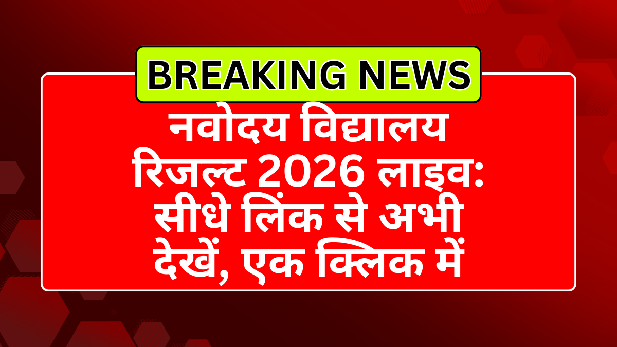 नवोदय विद्यालय रिजल्ट 2026 लाइव: सीधे लिंक से अभी देखें, एक क्लिक में