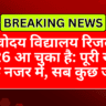 नवोदय विद्यालय रिजल्ट 2026 आ चुका है: पूरी खबर एक नजर में, सब कुछ जानें