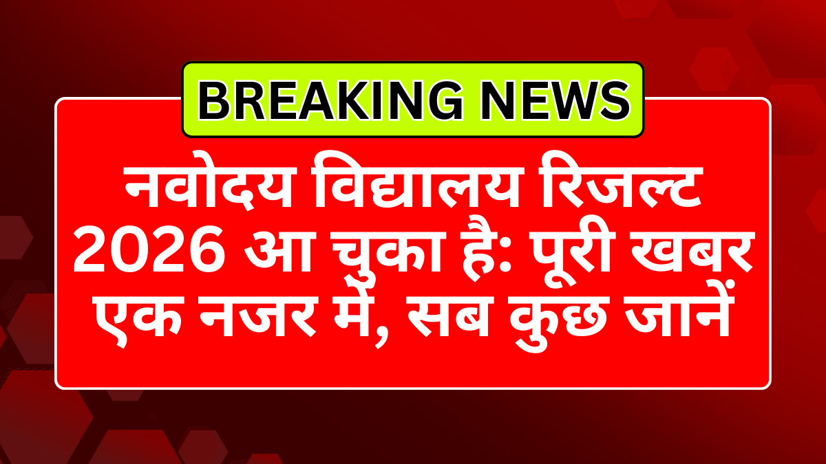 नवोदय विद्यालय रिजल्ट 2026 आ चुका है: पूरी खबर एक नजर में, सब कुछ जानें