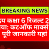 नवोदय कक्षा 6 रिजल्ट 2026 आ गया: कटऑफ मार्क्स देखें, पूरी जानकारी यहां