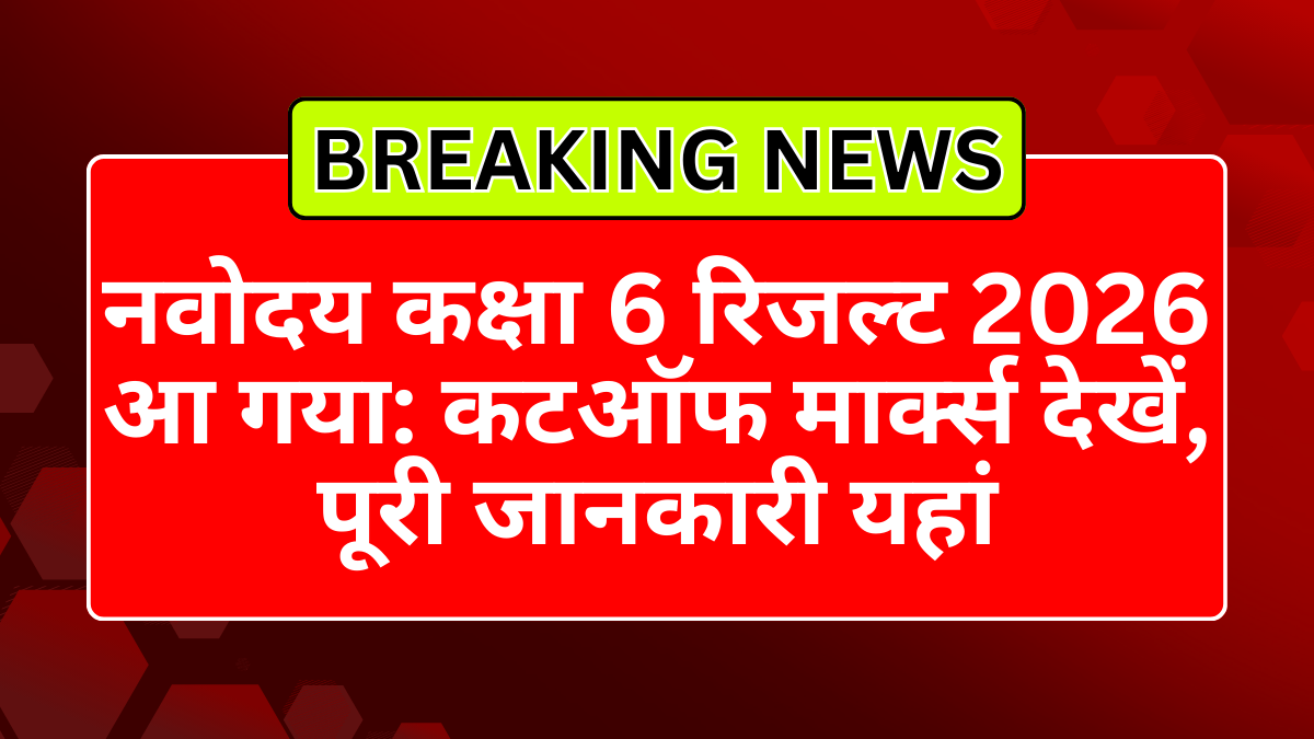 नवोदय कक्षा 6 रिजल्ट 2026 आ गया: कटऑफ मार्क्स देखें, पूरी जानकारी यहां