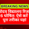 नवोदय विद्यालय रिजल्ट 2026 घोषित: ऐसे करें चेक, पूरा तरीका यहां