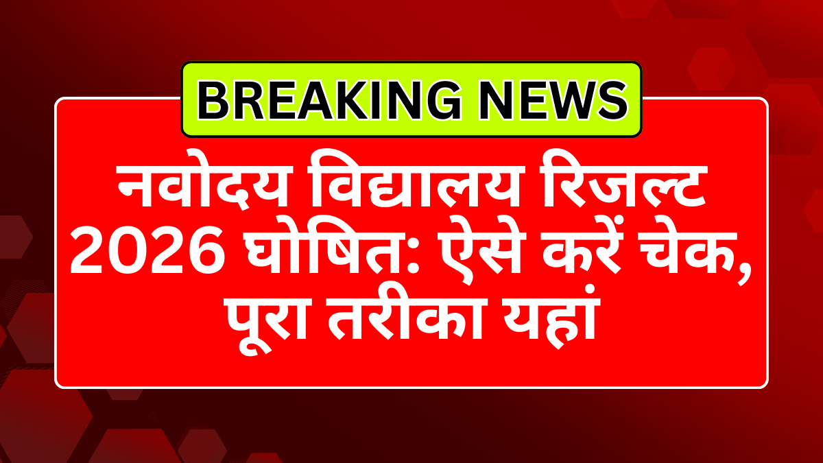 नवोदय विद्यालय रिजल्ट 2026 घोषित: ऐसे करें चेक, पूरा तरीका यहां