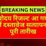 नवोदय रिजल्ट आ गया! जानें दस्तावेज सत्यापन की पूरी तारीख