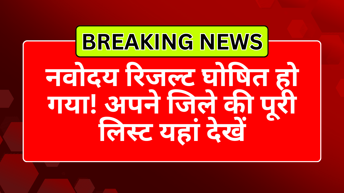 नवोदय रिजल्ट घोषित हो गया! अपने जिले की पूरी लिस्ट यहां देखें