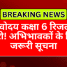 नवोदय कक्षा 6 रिजल्ट जारी! अभिभावकों के लिए जरूरी सूचना