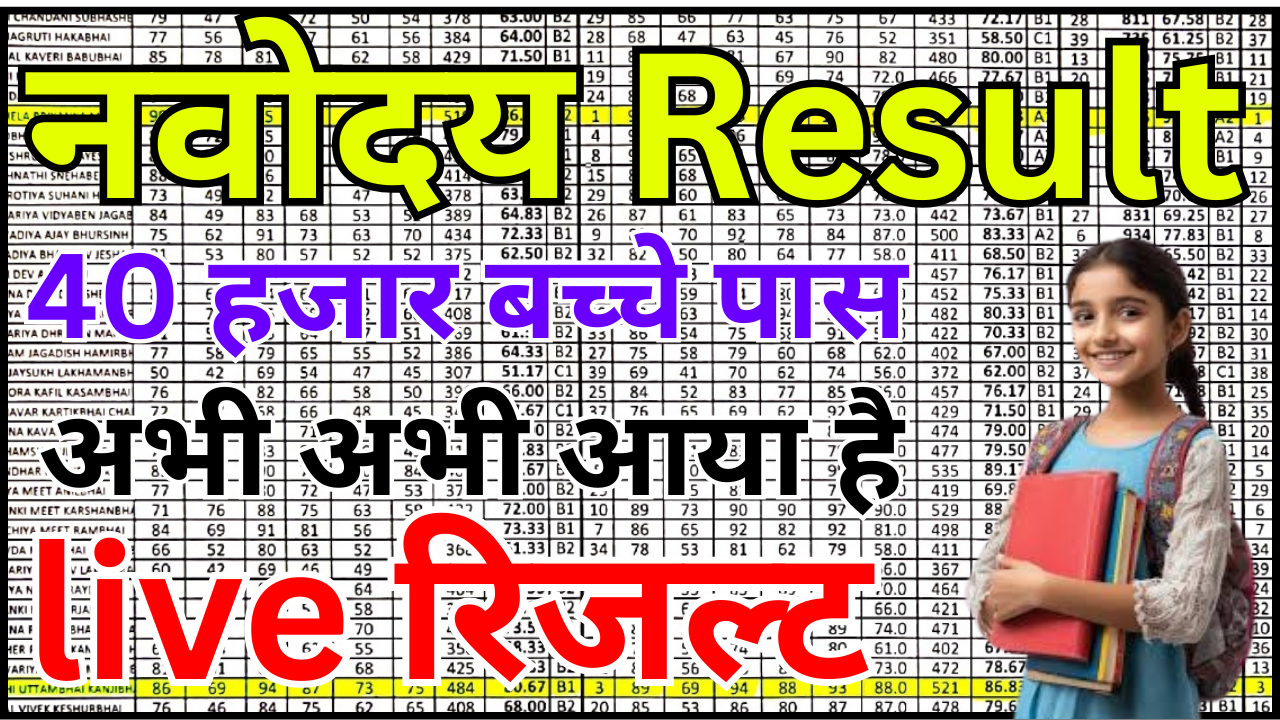 नवोदय पहली लिस्ट रिजल्ट 2026 पूरी खबर