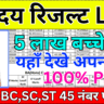 नवोदय रिजल्ट 2026 अभिभावकों के लिए गाइड – आसान और पूरी जानकारी