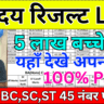 नवोदय चयन परिणाम 2026 डाउनलोड करें – पूरी जानकारी