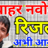 नवोदय कक्षा 6 रिजल्ट 2026 जारी: अभिभावकों के लिए विशेष सूचना और मार्गदर्शन