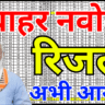 नवोदय रिजल्ट 2026 घोषित: स्कूल आवंटन की पूरी जानकारी, कहां मिलेगा एडमिशन